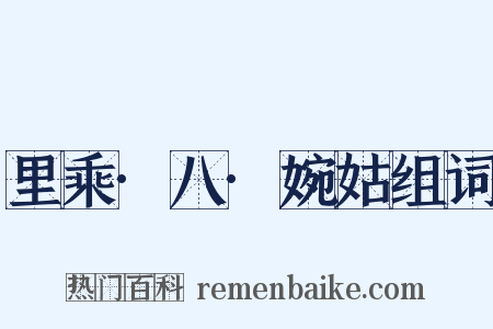 里乘·八·婉姑组词是什么意思的图片